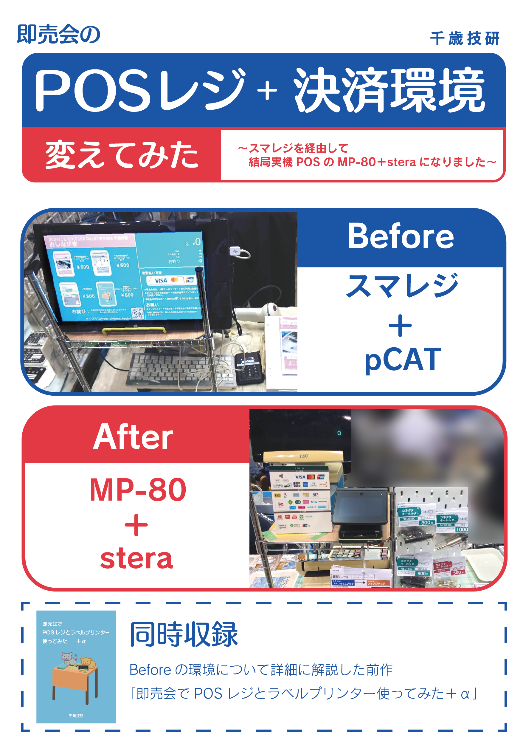 即売会のPOSレジ＋決済環境変えてみた