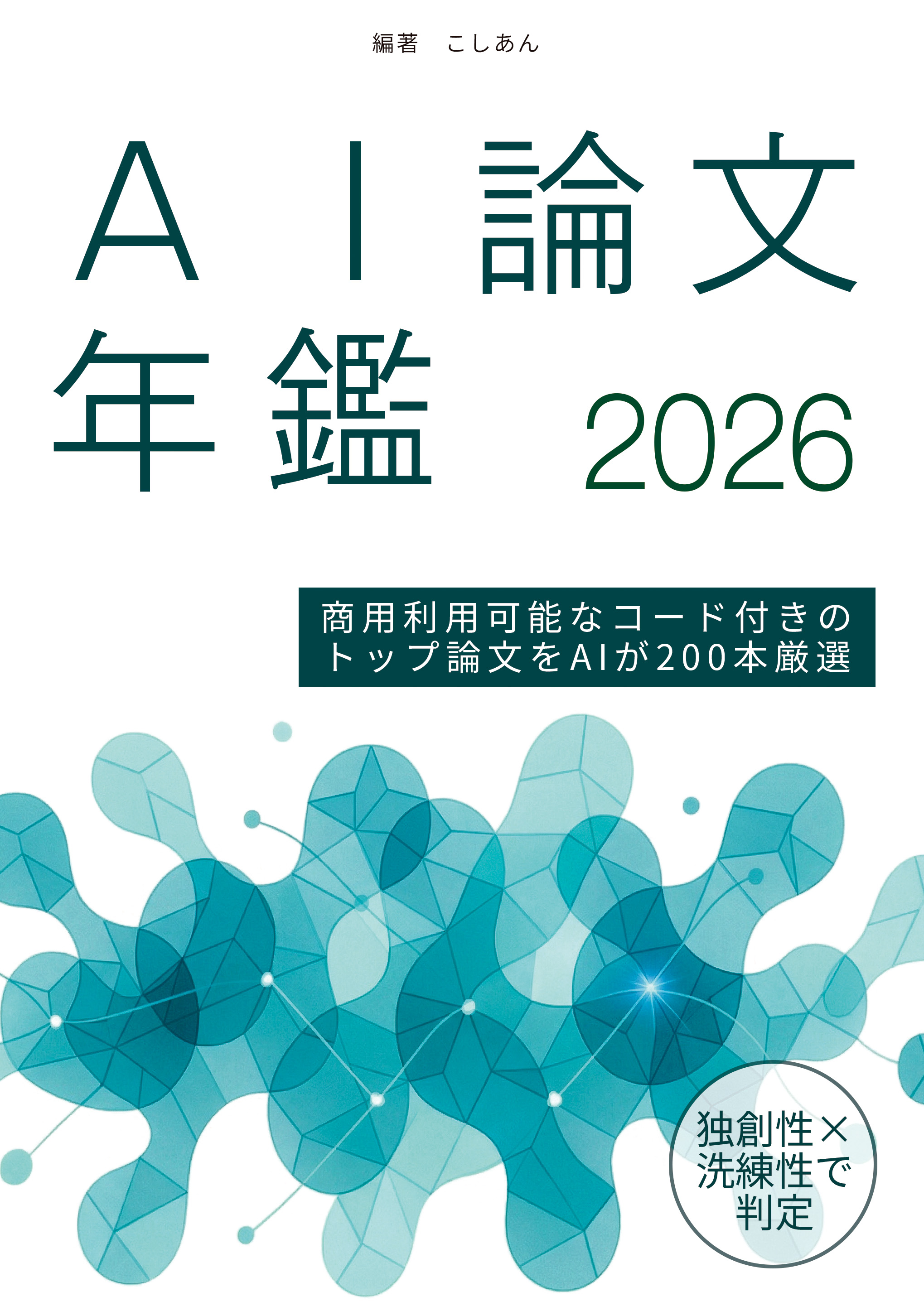 AI論文年鑑2026