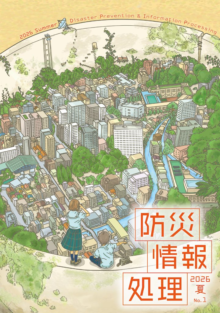 防災情報処理 2026 夏