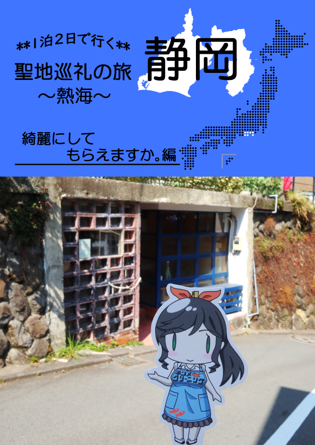 1泊2日で行く　聖地巡礼の旅　静岡《熱海市》綺麗にしてもらえますか。編