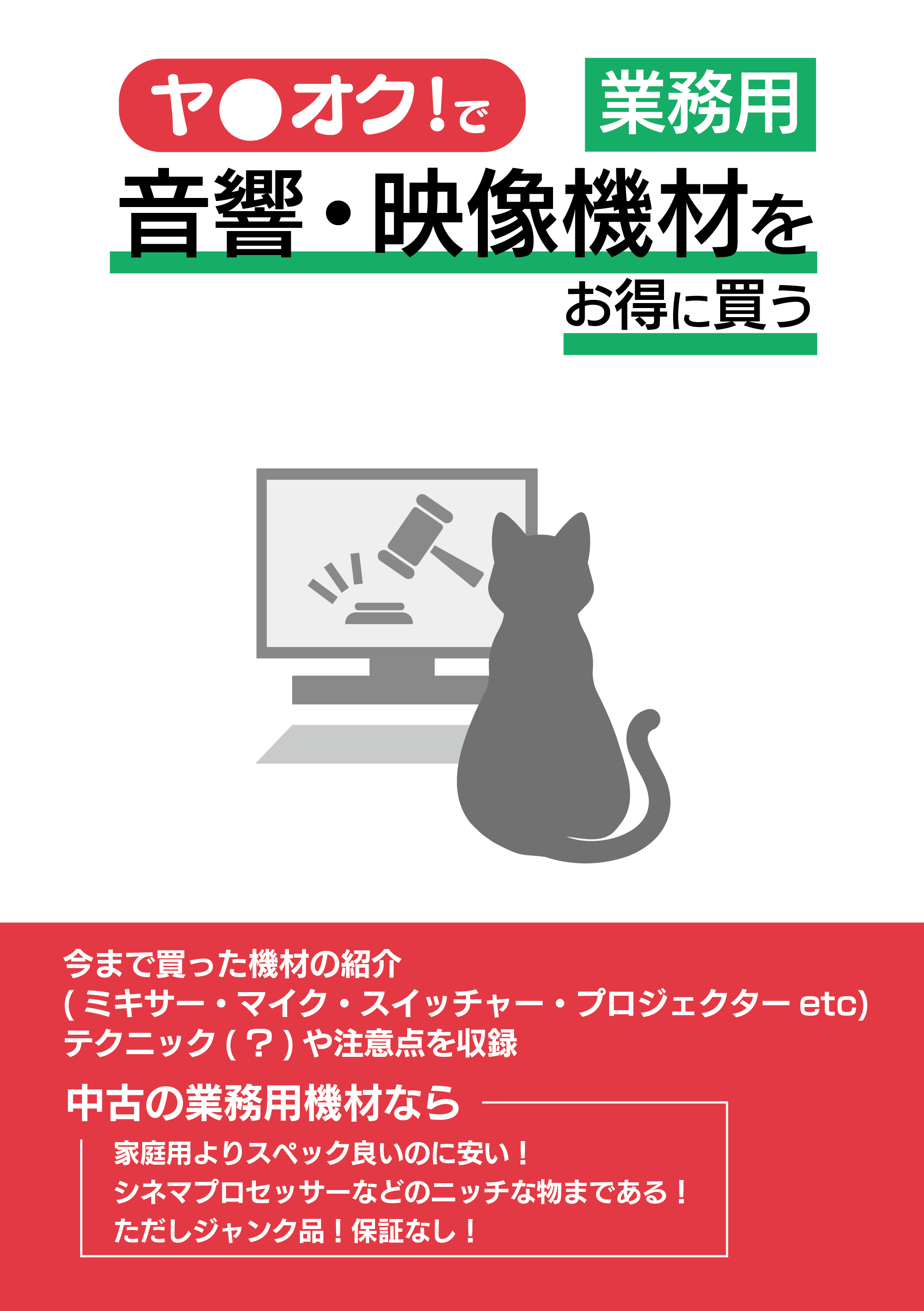 ヤ●オク！で業務用音響・映像機材をお得に買う