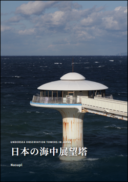 日本の海中展望塔