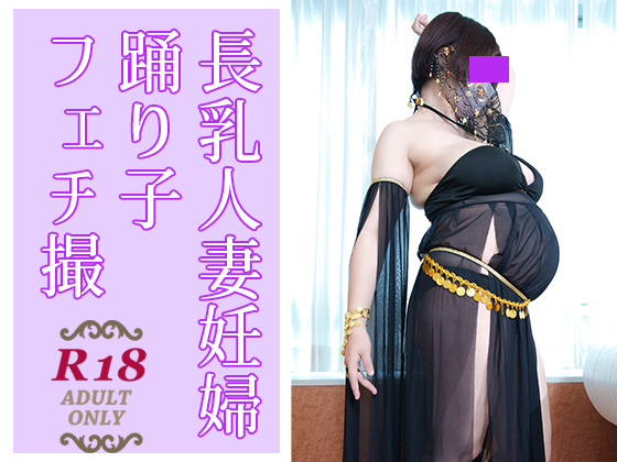 長乳人妻妊婦踊り子フェチ撮
