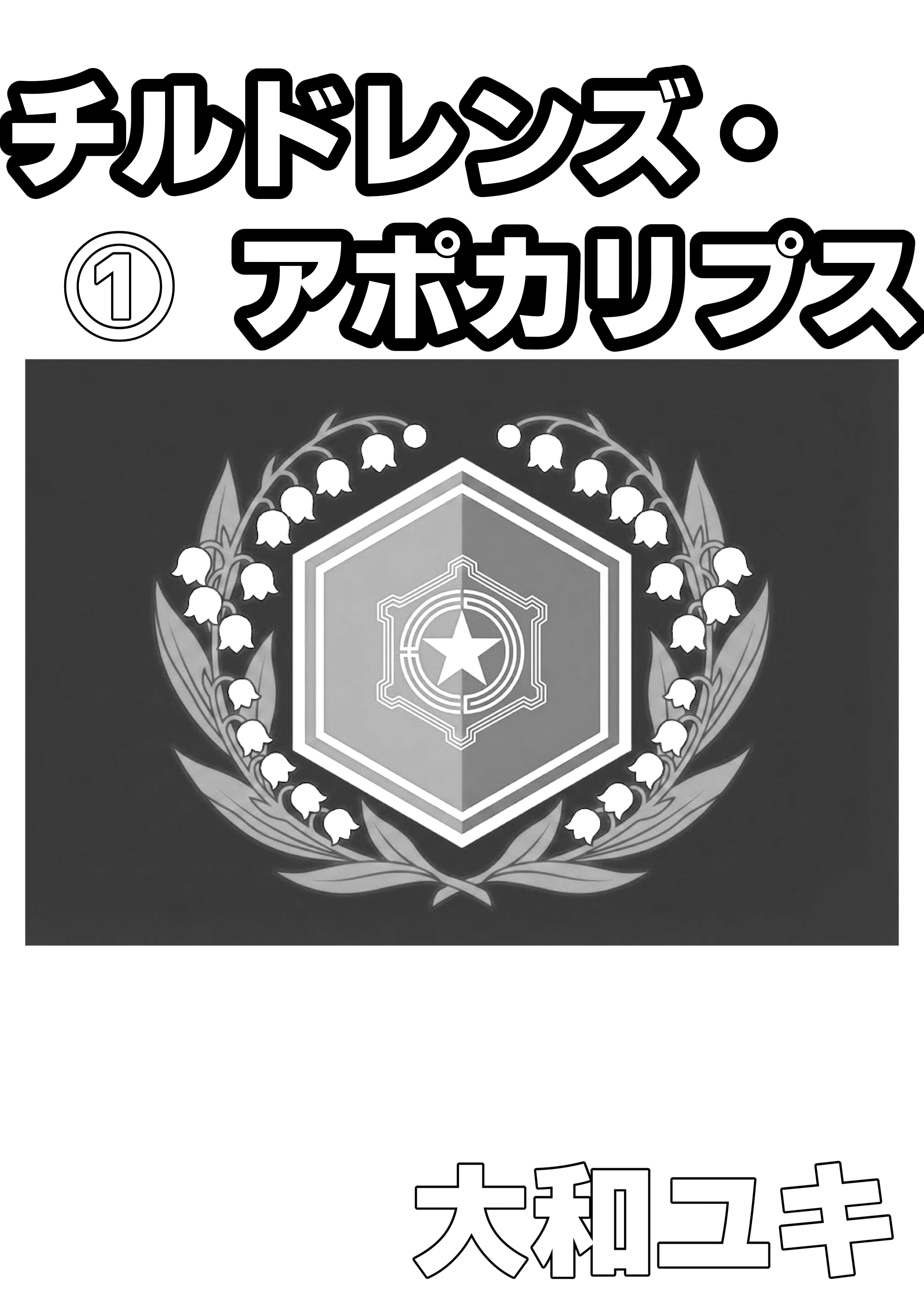 チルドレンズ・アポカリプス