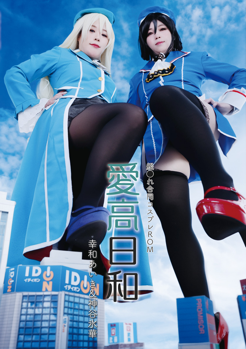 愛高日和
