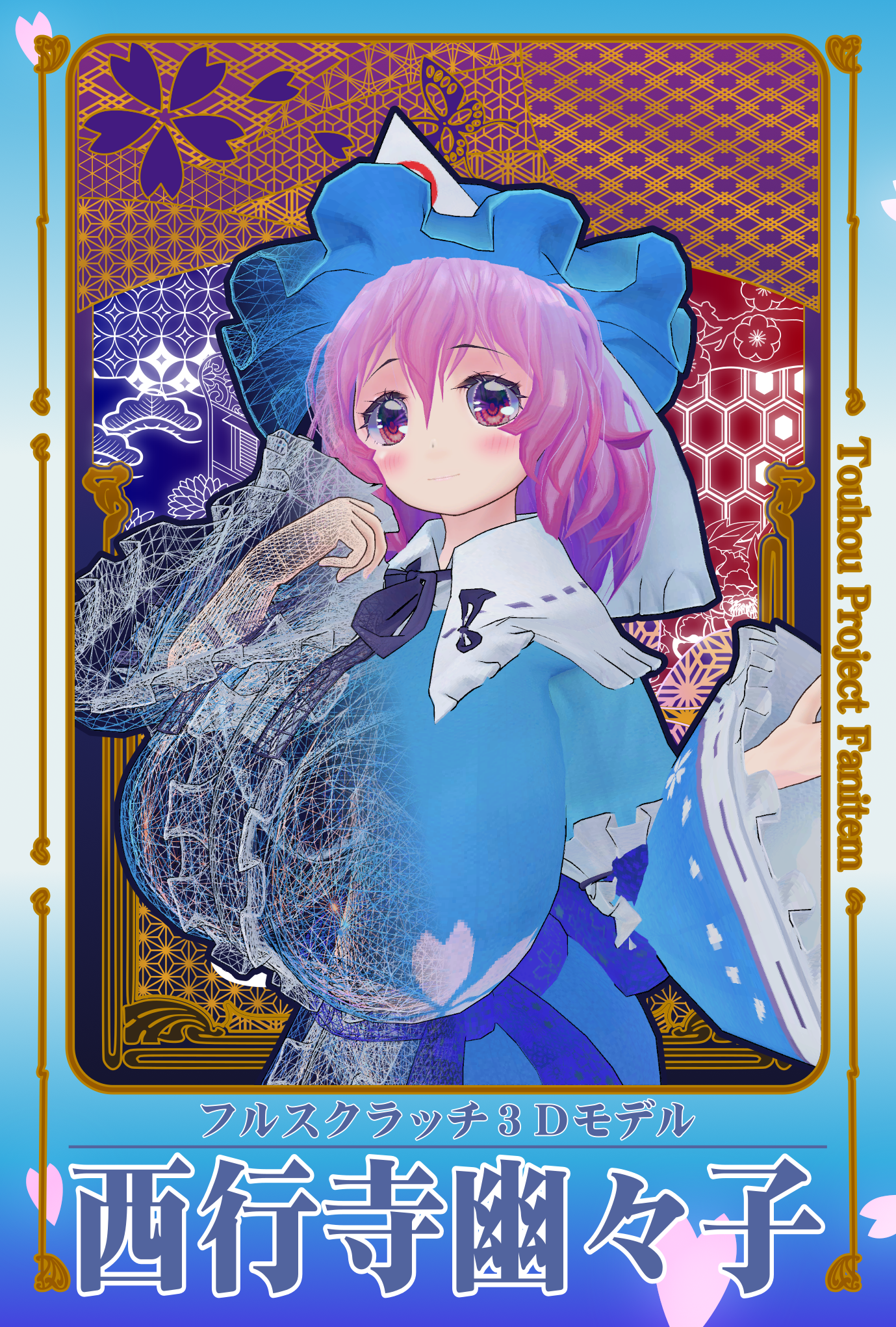 VRM西行寺幽々子