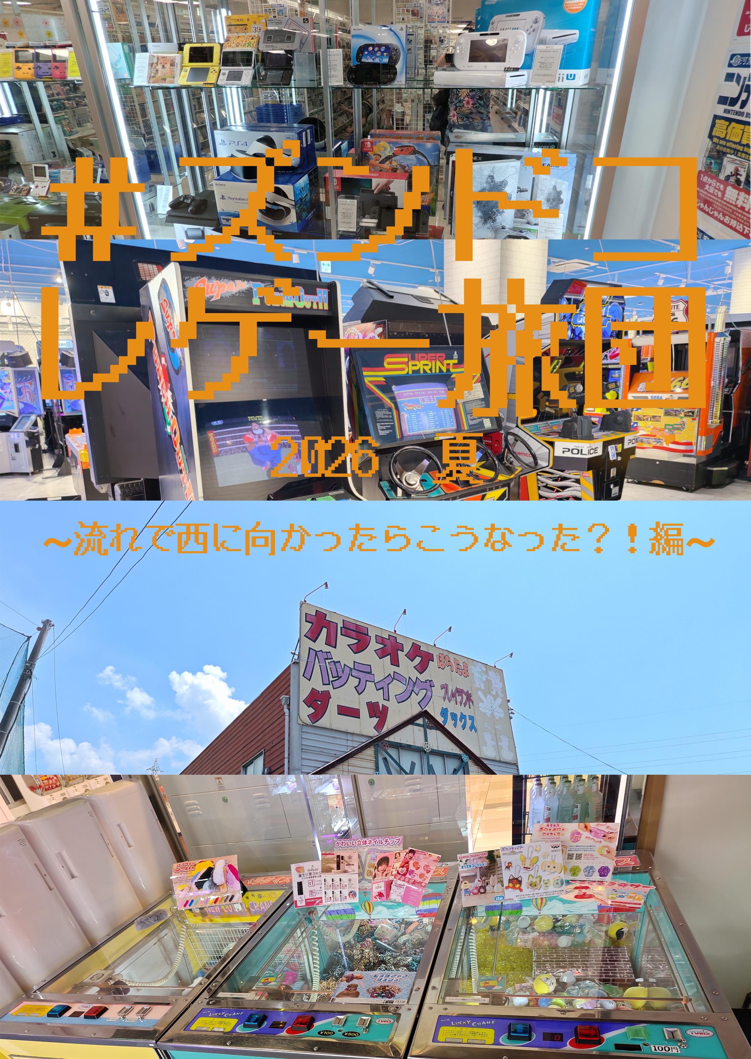 #ズンドコレゲー旅団2026夏～流れで西に向かったらこうなった？！編～