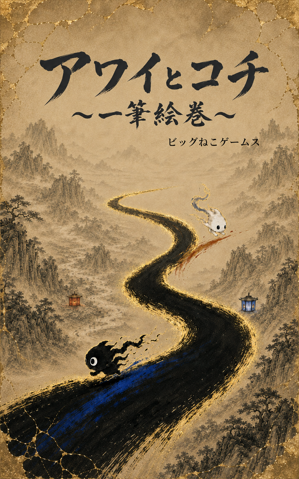 アワイとコチ～一筆絵巻～