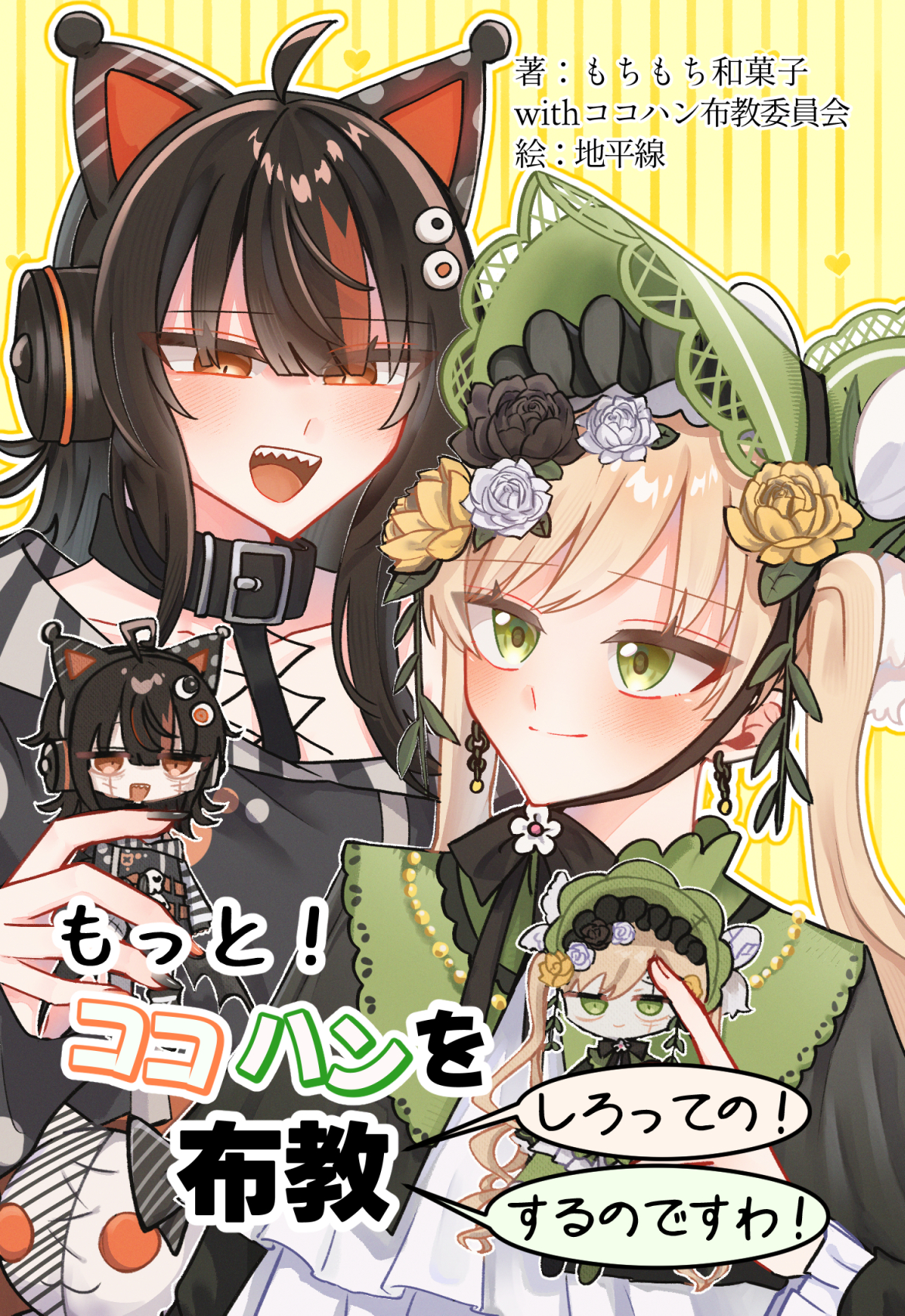 もっと！ココハンを布教するのですわ！